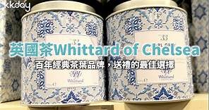 【英國旅遊攻略】倫敦Whittard of Chelsea英國茶專賣店，倫敦旅遊伴手禮好選擇⎜KKday