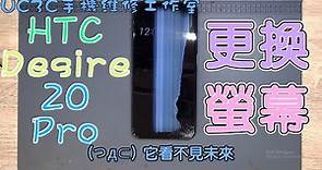 【UC3C手機維修工作室】HTC Desire 21 Pro 更換螢幕 screen fix replace