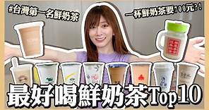 【實測】台北最好喝鮮奶茶排行榜！開箱一杯700元的奶茶？實測『台灣第一名鮮奶茶』 ｜篠崎泫 Hsyan 【篠吃貨】