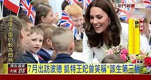 英國王室有喜! 凱特王妃懷第三胎