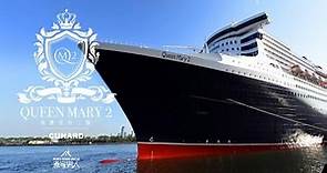 瑪麗皇后二號 RMS Queen Mary 2 Ship Tour