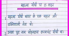 15 lines on Mahatma Gandhi in hindi | Mahatma Gandhi par nibandh | Essay on Mahatma Gandhi in hindi
