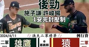 【漁夫二軍精華】20240411 台鋼雄鷹 vs 海沃樂天 - 後勁、施子謙、許峻暘1安聯手完封！