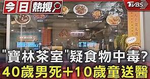 「寶林茶室」疑食物中毒? 40歲男死+10歲童送醫｜TVBS新聞 @TVBSNEWS01