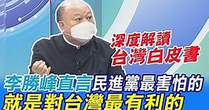 解讀台灣白皮書 李勝峰直言:民進黨最害怕的就是對台灣最有利的 @CtiNews