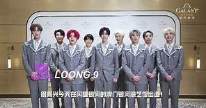 ✨LOONG 9正式出道！｜Official Debut of LOONG 9!