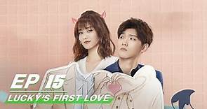【FULL】Lucky's First Love EP15 (Starring Bai Lu, Xing Zhaolin) | 世界欠我一个初恋 | 白鹿 邢昭林 | iQiyi
