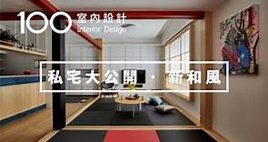 新和風｜設計師私宅大公開！他的家帶你一秒穿越回京都｜100室內設計（2019）