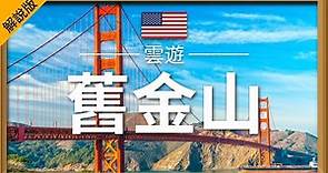 【舊金山】旅遊 (解說版) - 舊金山必去景點介紹 | 美國旅遊 | 北美旅遊 | San Francisco Travel | 雲遊