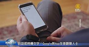 對話即時轉文字！Google新App友善聽障人士 - 新唐人亞太電視台