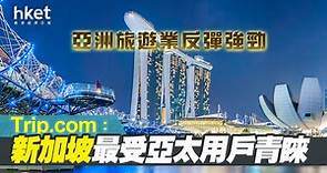 【攜程9961】旅遊平台Trip.com：亞洲旅遊業反彈強勁　新加坡最受亞太用戶青睞　泰國總預訂量按年增兩倍 - 香港經濟日報 - 即時新聞頻道 - 即市財經 - 股市