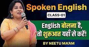 Spoken English Class 01🔥 | English बोलना है तो शुरुआत यहाँ से करें ! | Neetu Singh Ma'am