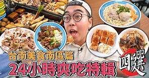 台南美食南區篇，24小時爽吃特輯四選 ! 南區一日美食地圖推薦，激推紅油抄手乾拌麵、50年在地牛肉麵老店、排到歪頭酥炸臭豆腐、超高CP值100元鱔魚意麵 【 肥波外食記 】