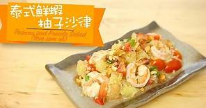 3M™ 抗菌砧板-泰式鮮蝦柚子沙律(Yam som oh) Prawns and Pomelo Salad