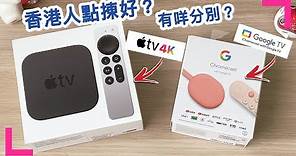 【Apple TV 4K 2021年版? 定係Chromecast Google TV 第4代 ?】香港地區有冇限制? 有咩APP啱用? 史丹尼同你一次過分析 (香港/繁中字幕)
