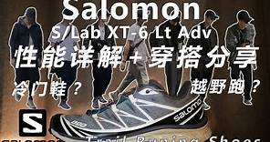 Salomon xt-6 Adv Unbox &Review穿搭分享與性能詳解！冷門越野鞋的時代來了？關於萨洛蒙salomon你想知道的都在這裡！球鞋开箱