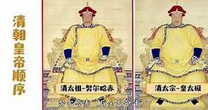 清朝皇帝顺序列表