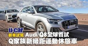 Audi Q8 旗艦運動SUV - 科技配備、汽柴油動力搶先試駕(中文字幕) | U-CAR 新車試駕(奧迪性能休旅、50 TDI、55 TFSI)