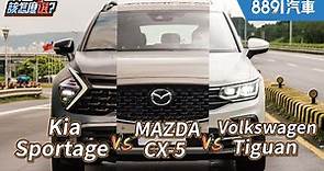 平價以上豪華未滿！進口中型SUV該怎麼選？KIA Sportage vs. Mazda CX-5 vs. Volkswagen Tiguan｜8891汽車