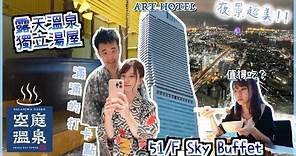 【🇯🇵 2天1夜大阪Staycation】入住ART HOTEL🏢超高層51樓夜景自助餐值得吃?🍽️空庭溫泉獨立湯屋♨️泡溫泉吃飯玩樂通通都有!居然逗留了大半天😳刺青也歡迎!(ft.CASETiFY)