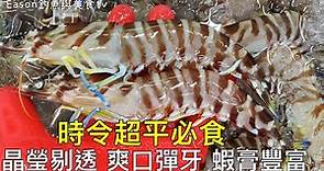 海鮮研究︱全面了解 季節時令的花竹蝦 實測一下五種做法那種最好？