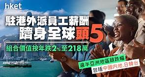 【薪酬福利】駐港外派員工薪酬　躋身全球頭5 - 香港經濟日報 - 理財 - 個人增值