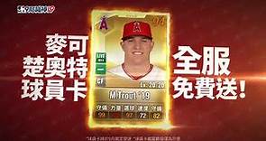《MLB：9局職棒19》麥可楚奧特Mike Trout球員卡全服免費送！