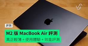【評測】M2 版 MacBook Air   真正輕薄   新黑色夠搶   使用體驗、效能評測