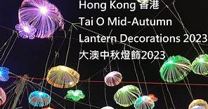大澳中秋燈飾2023 Tai O Mid-Autumn Lantern Decorations 2023 - 香港 Hong Kong