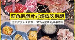 牛大人火鍋姊妹店！旺角新開台式燒肉吃到飽 任食澳洲 M5 和牛、SRF極黑牛霜降牛肉眼