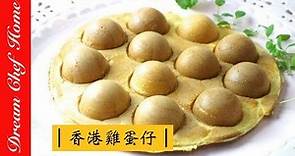 【夢幻廚房在我家】新手必學，用鬆餅粉做香港雞蛋仔，保證不失敗，超簡單！ Egg Waffle cake pops