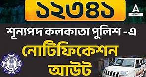 Kolkata Police SI Recruitment 2023 | Kolkata Police New Vacancy 2023 | Complete Details