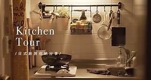 Kitchen Tour | 日式廚房收納 | 3平米不到的小廚房如何整理和收納
