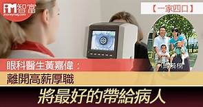 【一家四口】眼科醫生黃嘉偉：離開高薪厚職 將最好的帶給病人 - 香港經濟日報 - 即時新聞頻道 - iMoney智富 - 理財智慧