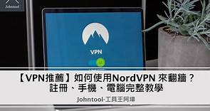 【VPN 教學】如何使用NordVPN 來翻牆？ 註冊、手機、電腦完整教學評價