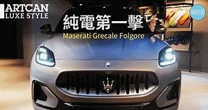 純電動SUV瑪莎拉蒂Grecale Folgore香港發表│馬力550ps高性能取向 續航力500km 銅鑼灣專店公展8天