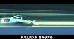周杰倫 Jay Chou【飄移 Drift】(頭文字Dの実写版)-Official Music Video