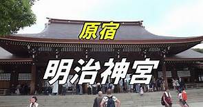 東京 原宿観光スポット「明治神宮」を参拝