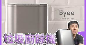 集資眾籌的產品好用嗎? Byee垃圾廚餘機 實測開箱【UNBOXING】