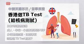 英國移民/留學必睇! 香港做TB Test肺結核測試分享(有字幕) | 比較不同診所、公開整個流程、分享注意事項