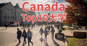 加拿大综合排名最好的10所大学