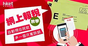 1分鐘網上報稅教學！交表前自動預估稅款、多一個月寬限期 - 香港經濟日報 - 理財 - 個人增值
