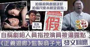 【正義迴廊】自稱劇組人員指演員被逼露點演出　參演女藝人發文講真相 - 香港經濟日報 - TOPick - 娛樂