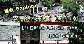 李鄭屋漢墓 / 漢花園 Lei Cheng Uk Han Tomb / Han Garden 【中英文字幕 Chi/Eng subtitles】