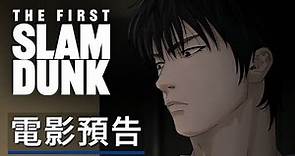 《灌籃高手/男兒當入樽》劇場版動畫電影「上映前11天」預告 The First Slam Dunk - Official Trailer