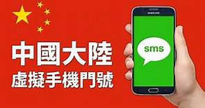 中國大陸虛擬手機門號(線上免費)，5家驗證簡訊代收(網站/APP)