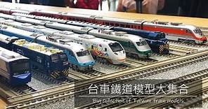 【John玩模型】鐵道模型 #105 台車鐵道模型大集合｜臺灣火車｜TAIWAN