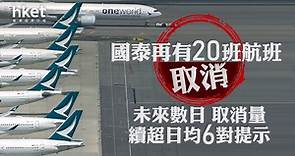 【國泰取消航班】國泰航空再有20班航班取消　未來數日取消量超出日均6對提示　機師工會批事件源於待遇「未復常」 - 香港經濟日報 - 即時新聞頻道 - 即市財經 - Hot Talk