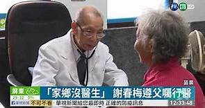 行醫70年 醫師謝春梅辭世享耆壽99歲 | 華視新聞 20200430