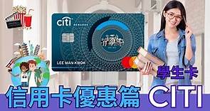 CITI Rewards #學生信用卡 #優惠期到10月3日